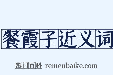 餐霞子近义词是什么意思的图片